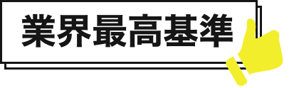 業界最高基準