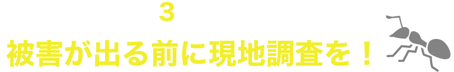 被害が出る前に現地調査を！