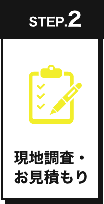 現地調査・お見積もり