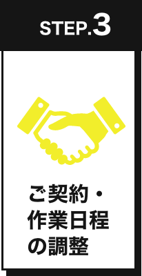 ご契約・作業日程の調整