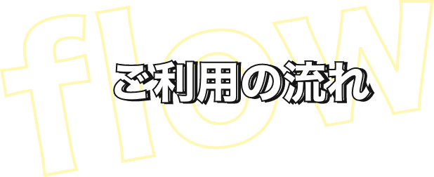 ご利用の流れ